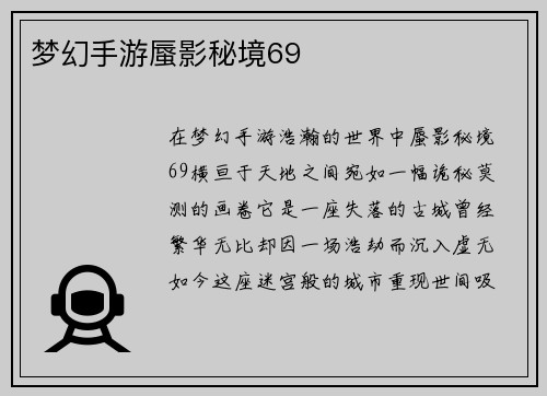 梦幻手游蜃影秘境69