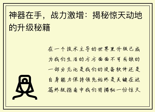 神器在手，战力激增：揭秘惊天动地的升级秘籍