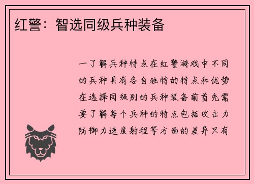 红警：智选同级兵种装备