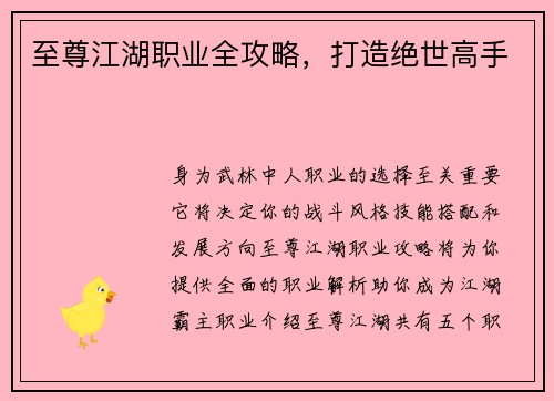 至尊江湖职业全攻略，打造绝世高手