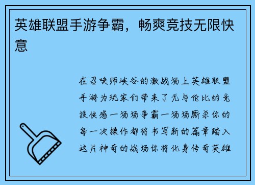 英雄联盟手游争霸，畅爽竞技无限快意