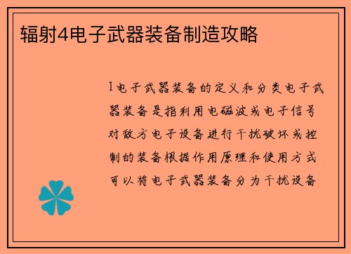 辐射4电子武器装备制造攻略