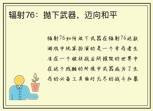 辐射76：抛下武器，迈向和平
