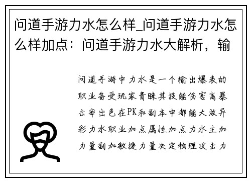 问道手游力水怎么样_问道手游力水怎么样加点：问道手游力水大解析，输出暴增不求人
