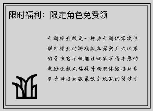 限时福利：限定角色免费领
