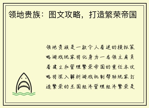 领地贵族：图文攻略，打造繁荣帝国