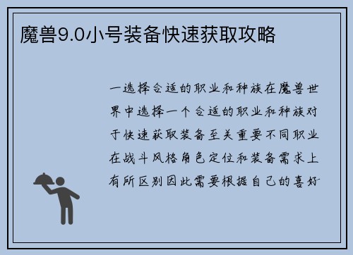 魔兽9.0小号装备快速获取攻略