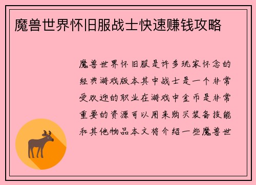 魔兽世界怀旧服战士快速赚钱攻略