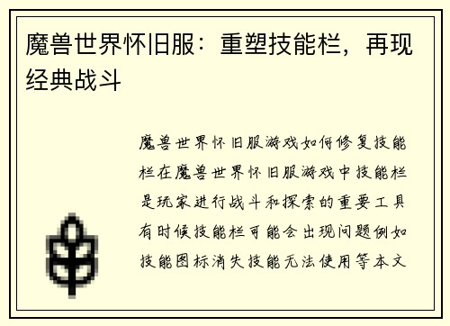 魔兽世界怀旧服：重塑技能栏，再现经典战斗