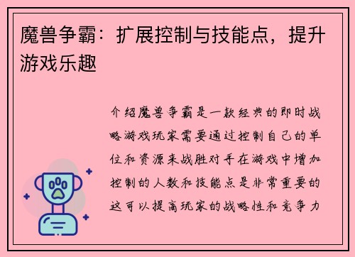魔兽争霸：扩展控制与技能点，提升游戏乐趣