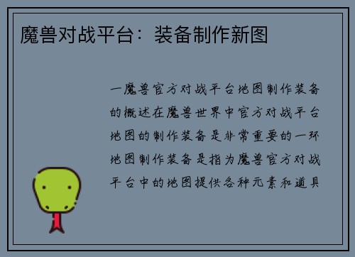 魔兽对战平台：装备制作新图