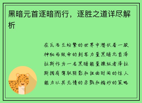 黑暗元首逐暗而行，逐胜之道详尽解析