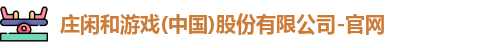 庄闲和游戏